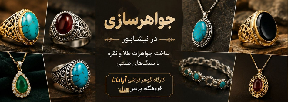 جواهرسازی در نیشابور|ساخت جواهر طلا و نقره|فروشگاه پرنس
