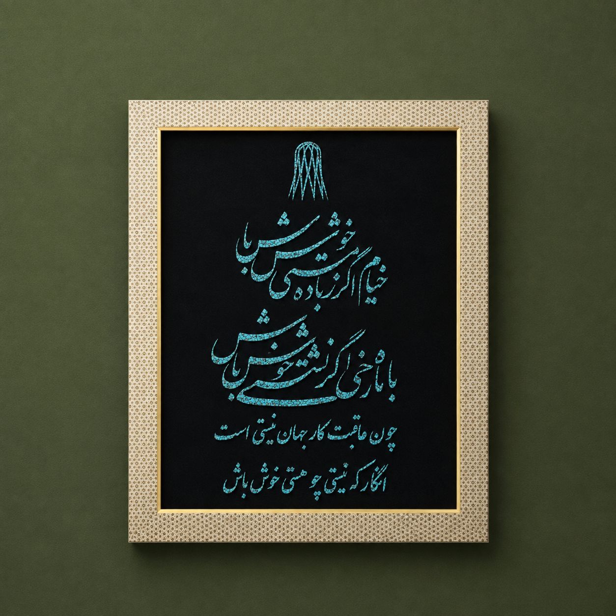 تابلوی فیروزه‌کوب شعر خیام نیشابوری