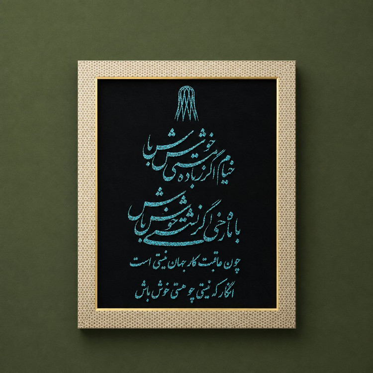 تابلوی فیروزهکوب شعر خیام نیشابوری