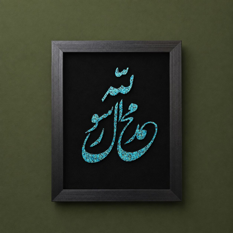 تابلوی فیروزهکوب محمد رسولالله