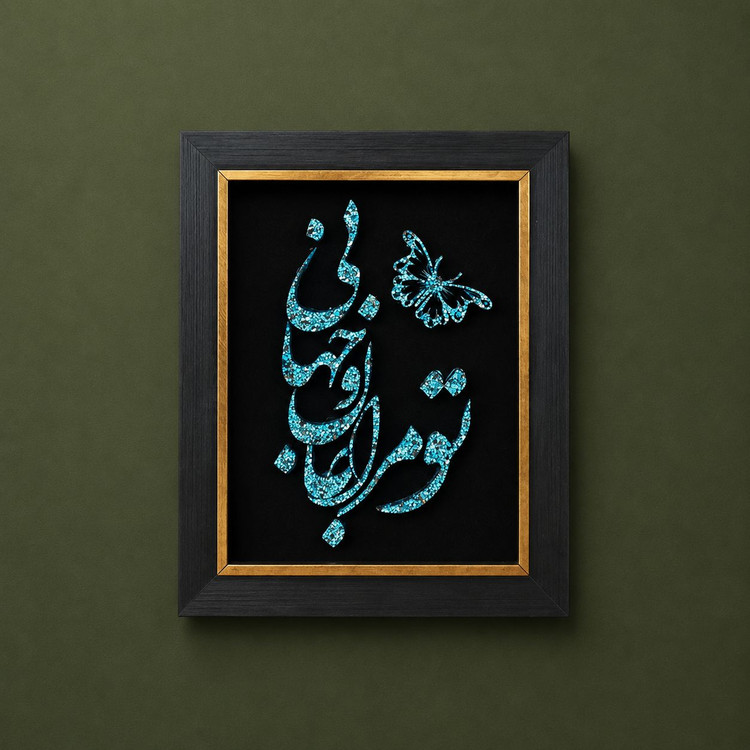 تابلوی فیروزهکوب طرح تو مرا جان و جهانی