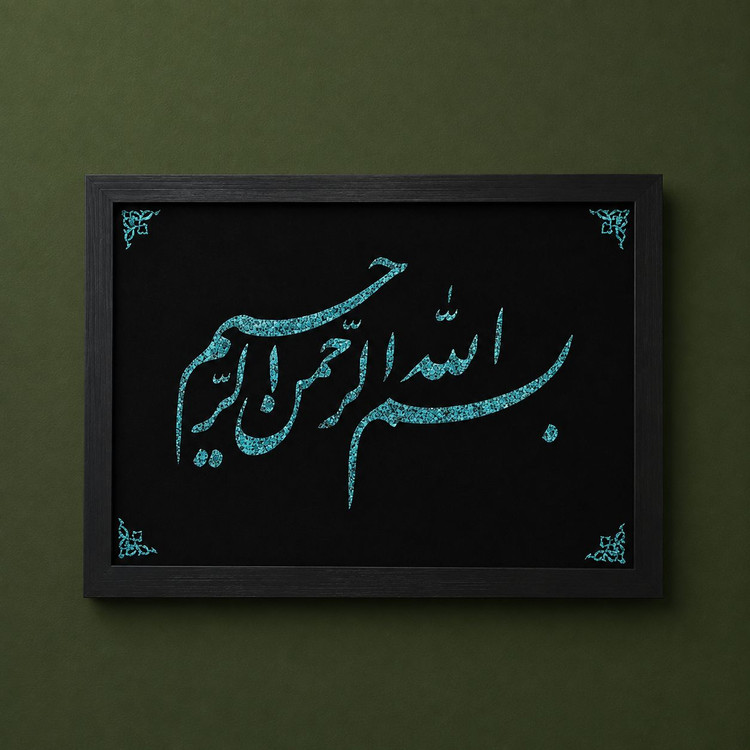 تابلو فیروزهکوب طرح بسمالله